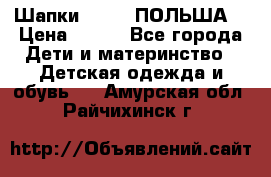 Шапки PUPIL (ПОЛЬША) › Цена ­ 600 - Все города Дети и материнство » Детская одежда и обувь   . Амурская обл.,Райчихинск г.